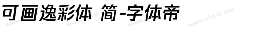 可画逸彩体 简字体转换